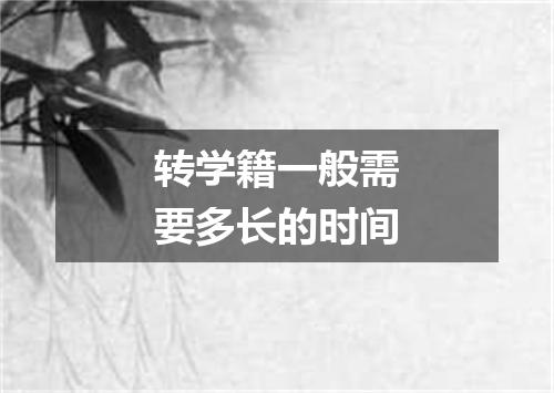 转学籍一般需要多长的时间