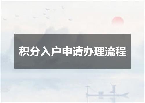 积分入户申请办理流程
