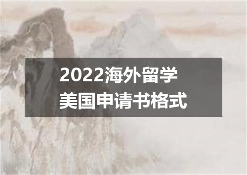 2022海外留学美国申请书格式