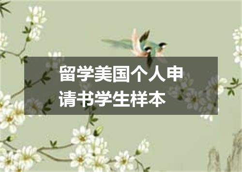 留学美国个人申请书学生样本
