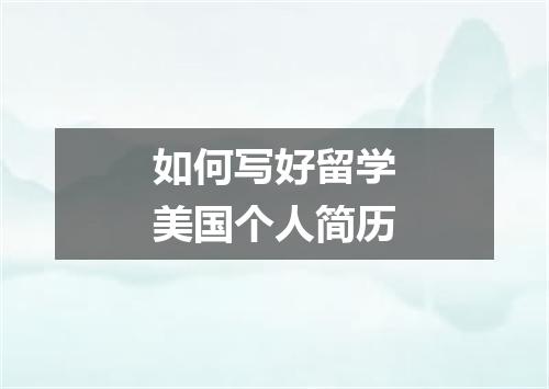 如何写好留学美国个人简历