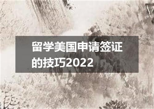 留学美国申请签证的技巧2022