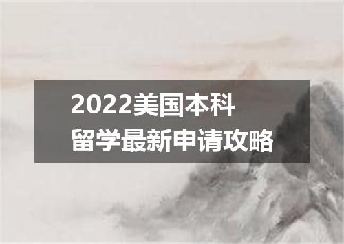 2022美国本科留学最新申请攻略