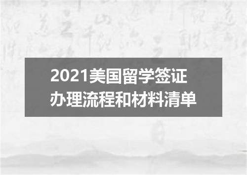 2021美国留学签证办理流程和材料清单
