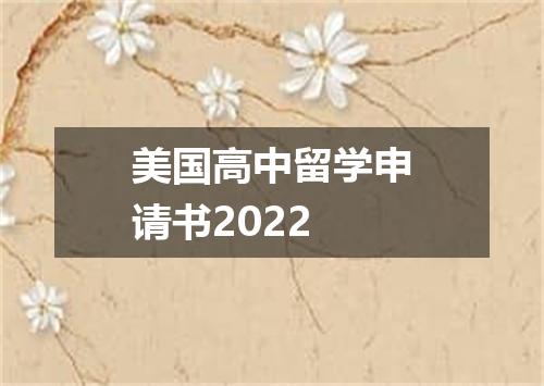 美国高中留学申请书2022