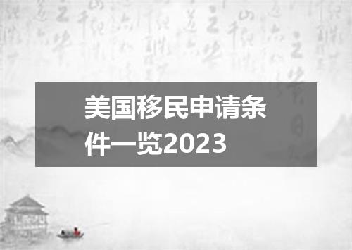 美国移民申请条件一览2023