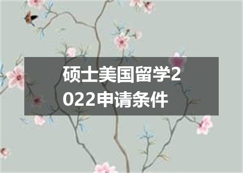 硕士美国留学2022申请条件