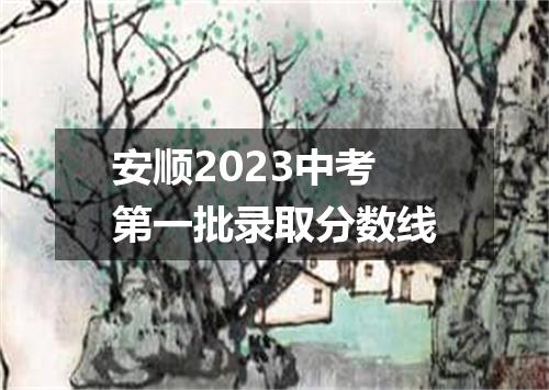 安顺2023中考第一批录取分数线