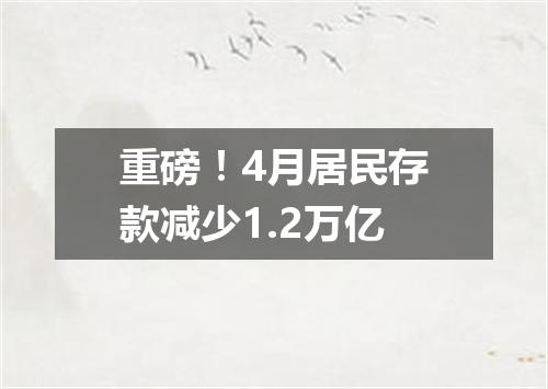 重磅！4月居民存款减少1.2万亿