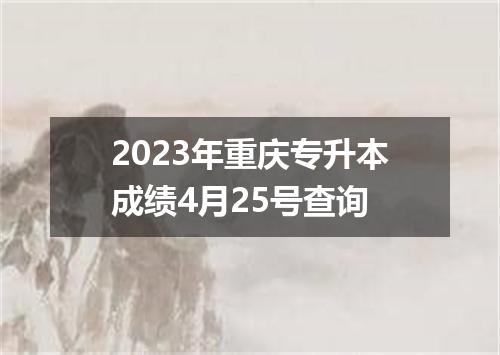 2023年重庆专升本成绩4月25号查询