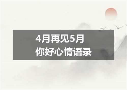 4月再见5月你好心情语录
