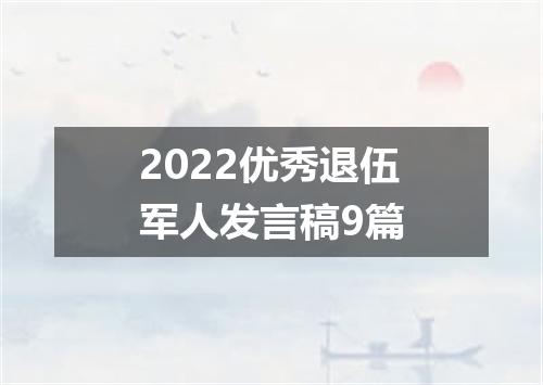 2022优秀退伍军人发言稿9篇