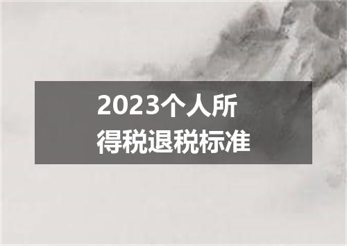 2023个人所得税退税标准