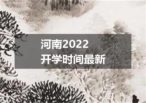 河南2022开学时间最新