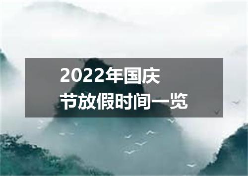 2022年国庆节放假时间一览