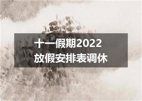 十一假期2022放假安排表调休
