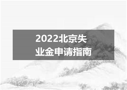 2022北京失业金申请指南