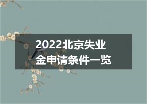2022北京失业金申请条件一览