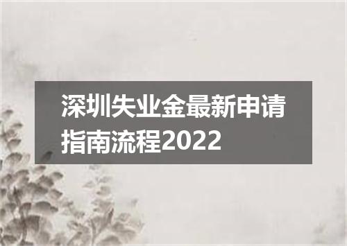 深圳失业金最新申请指南流程2022