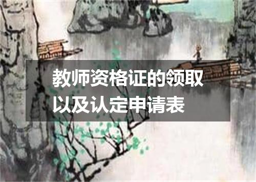 教师资格证的领取以及认定申请表