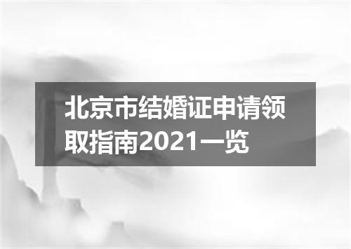 北京市结婚证申请领取指南2021一览
