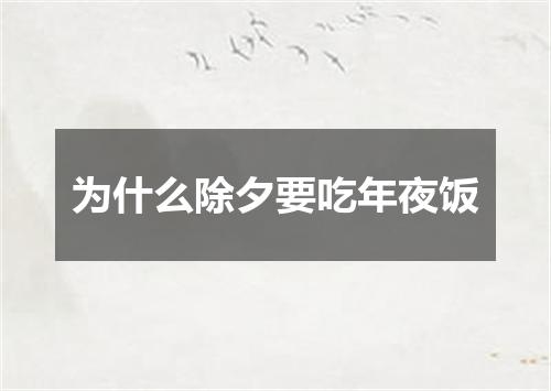 为什么除夕要吃年夜饭