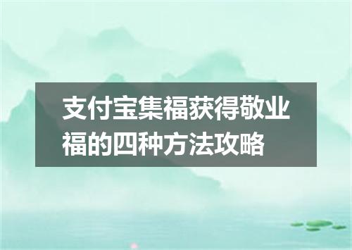 支付宝集福获得敬业福的四种方法攻略
