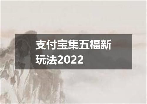 支付宝集五福新玩法2022
