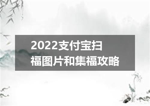2022支付宝扫福图片和集福攻略