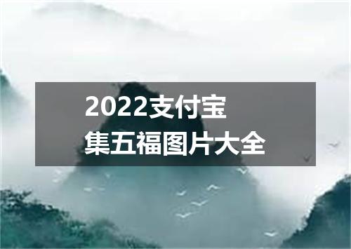 2022支付宝集五福图片大全