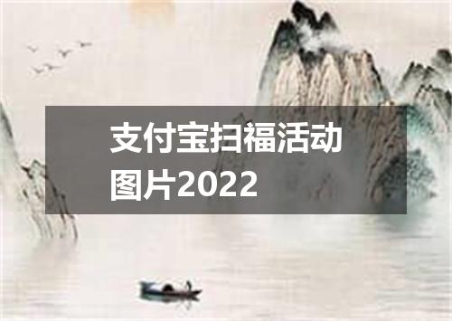 支付宝扫福活动图片2022
