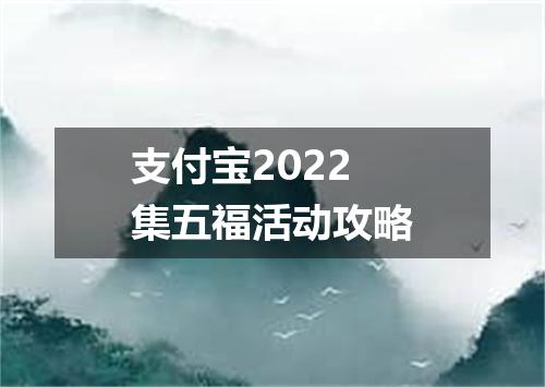 支付宝2022集五福活动攻略