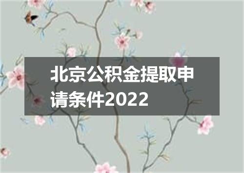 北京公积金提取申请条件2022