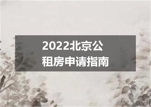 2022北京公租房申请指南