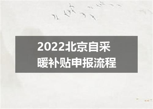 2022北京自采暖补贴申报流程