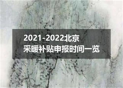 2021-2022北京采暖补贴申报时间一览