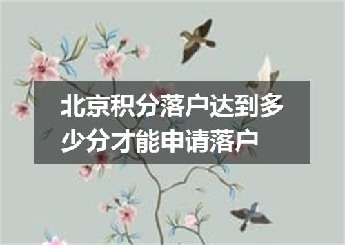 北京积分落户达到多少分才能申请落户