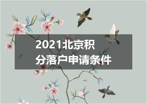 2021北京积分落户申请条件