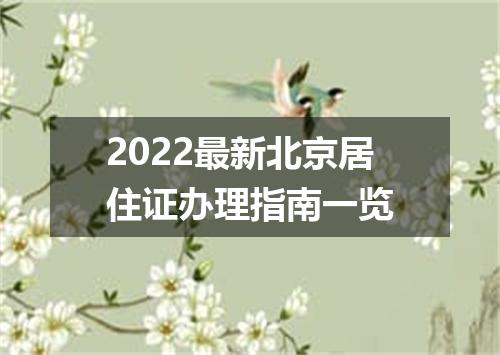 2022最新北京居住证办理指南一览