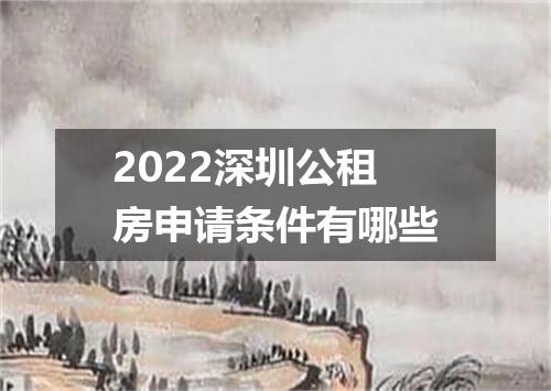 2022深圳公租房申请条件有哪些