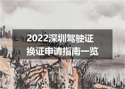 2022深圳驾驶证换证申请指南一览