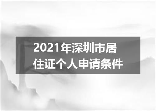 2021年深圳市居住证个人申请条件