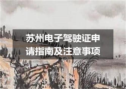 苏州电子驾驶证申请指南及注意事项