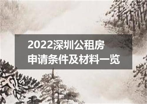 2022深圳公租房申请条件及材料一览