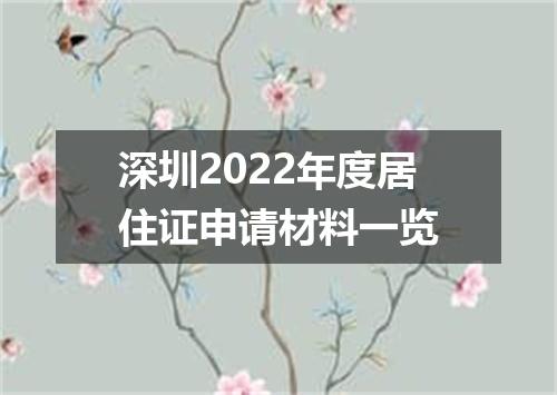 深圳2022年度居住证申请材料一览