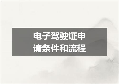 电子驾驶证申请条件和流程