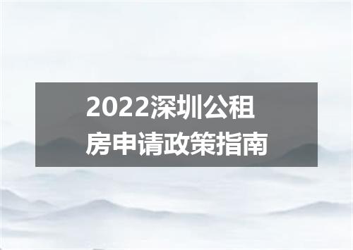 2022深圳公租房申请政策指南