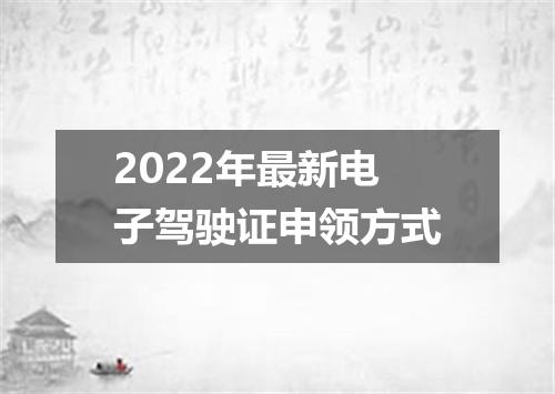 2022年最新电子驾驶证申领方式