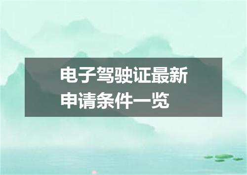 电子驾驶证最新申请条件一览