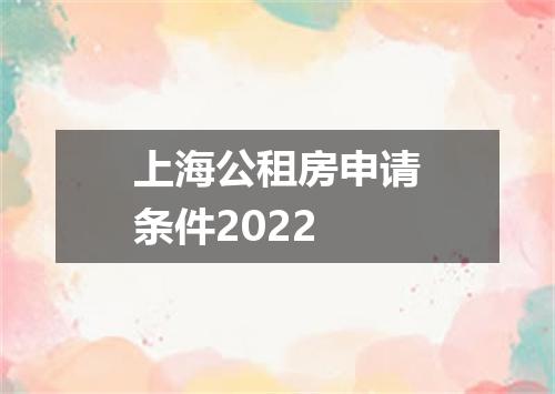 上海公租房申请条件2022